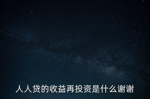 人人貸收益再投資是什么意思，人人貸收益再投資怎樣安全系數(shù)高么還請高人分析謝謝