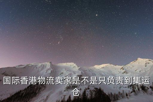 為什么外國買家都喜歡集運(yùn)倉，為什么臺(tái)灣客人下單總是顯示集運(yùn)