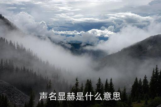 聲名顯赫是什么意思，聲名赫赫的赫赫是什么意思
