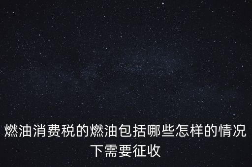 燃油消費(fèi)稅是什么，何為燃油消費(fèi)稅