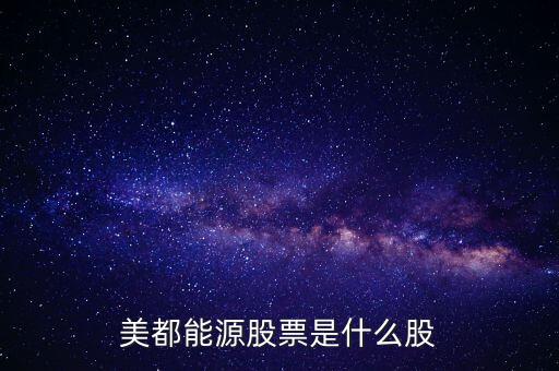 美都能源什么時(shí)候開盤，美都能源股票是什么股