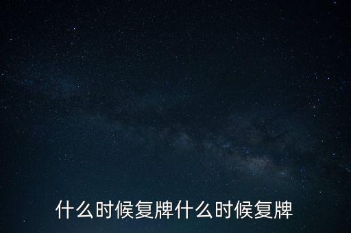 2015山鷹紙業(yè)什么時(shí)候復(fù)牌，000155什么時(shí)候復(fù)牌