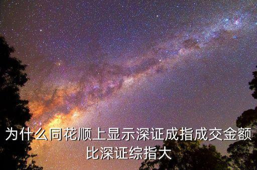 為什么深證成指比深圳綜指常用，為什么一般用深證成指反映深市的走勢而不用深證綜指