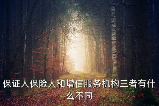 什么是保險增信，保證人保險人和增信服務(wù)機(jī)構(gòu)三者有什么不同