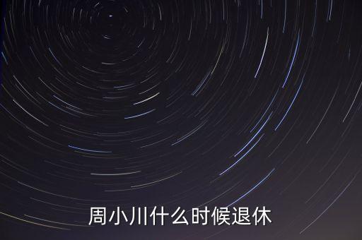 周小川什么級(jí)別，周小川是人民銀行行長(zhǎng)嗎