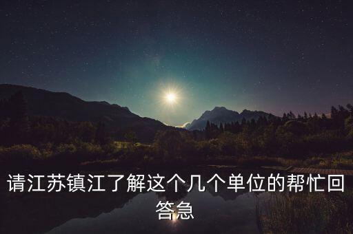 鎮(zhèn)江城投集團(tuán)2015有什么大項(xiàng)目，鎮(zhèn)江在建的項(xiàng)目有哪些