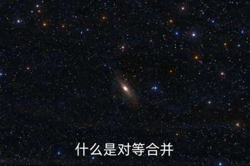 什么是對(duì)等合并，什么是對(duì)等合并