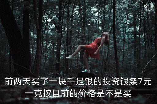 明年銀條什么價格，開通QQ業(yè)務(wù)