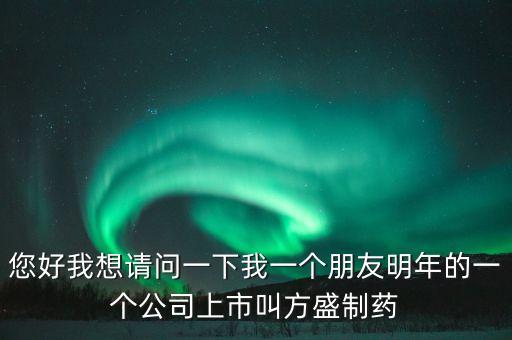 方盛制藥603998什么時候開，方盛制藥連續(xù)跌停4天了還能漲嗎