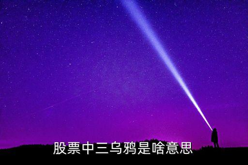 股票3只蠟燭什么意思，股票中前15分鐘3根蠟燭指的是什么