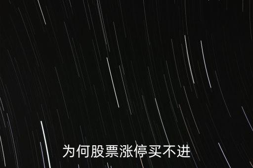 為什么漲停板的股票買不到，為什么漲停板的股票遲遲買不進(jìn)去