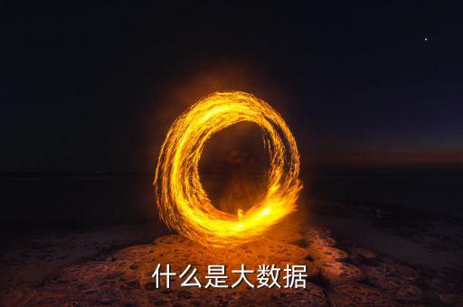 什么是大數(shù)據(jù)原則小數(shù)據(jù)原則，教科書式的解釋什么是大數(shù)據(jù)