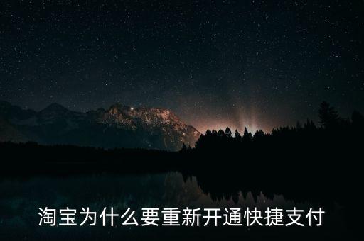 為什么快捷支付需重新開(kāi)通，為什么快捷支付需重新開(kāi)通