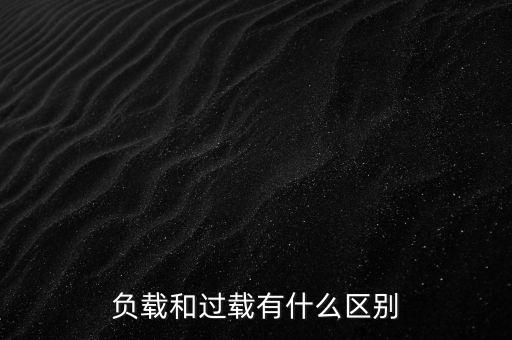 小馬拉大車什么意思，負(fù)載和過載有什么區(qū)別