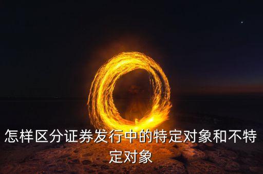 什么叫不特定對象，行政訴訟法中的不特定對象如何理解