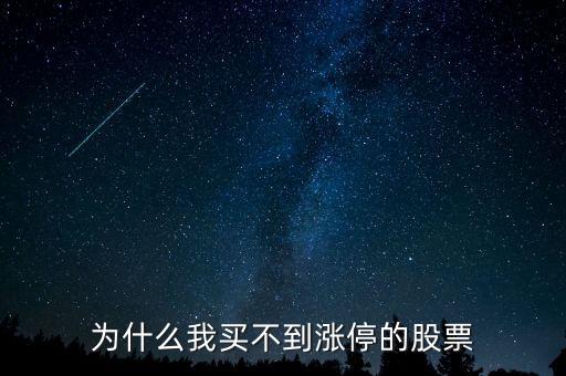 為什么我買(mǎi)不到漲停的股票