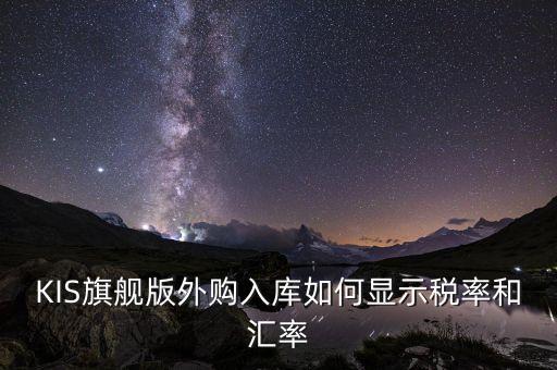 調(diào)匯取什么匯率，上月金蝶K3升級后這個月改匯率不能改了