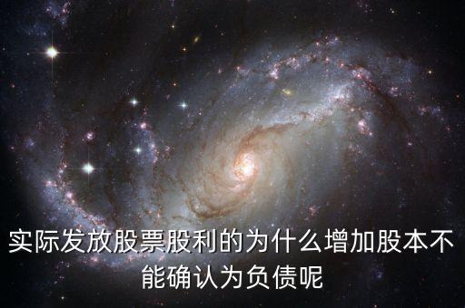 股東大會(huì)決議分配股票股利為什么不增加負(fù)債，股東大會(huì)向投資者宣告分配現(xiàn)金股利
