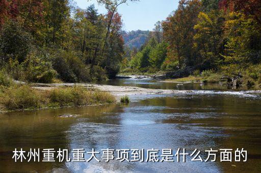 林州重機(jī)有什么安防題材，機(jī)械裝備的安防裝置有哪些