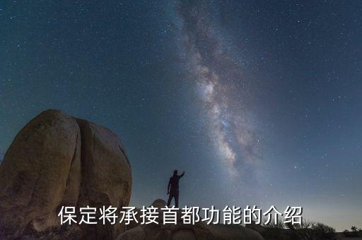 保定承接北京什么意思，保定市是加入北京市嗎
