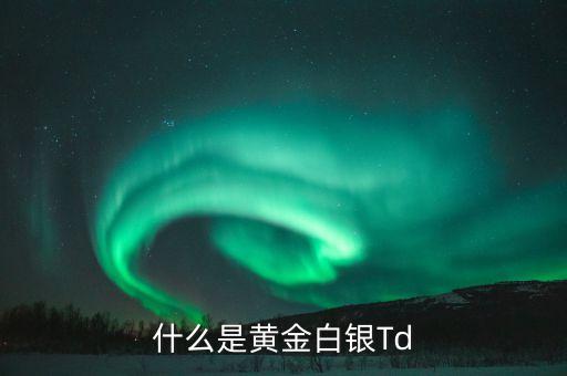 什么叫黃金白銀，黃金白銀的概念是什么