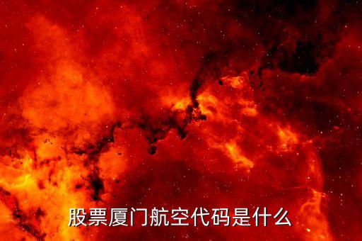 廈門建發(fā)和廈門航空什么關(guān)系，廈門門建發(fā)股份公司的業(yè)務(wù)專員工作內(nèi)容是什么機械進去是干嘛的
