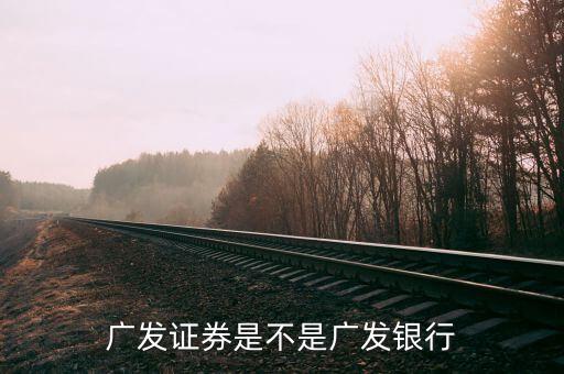 廣發(fā)證券定位于什么投行，廣發(fā)證券投資的投哪網(wǎng)誰知道這是個怎么樣的理財平臺