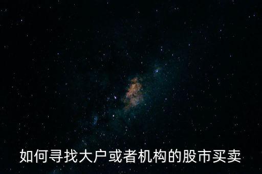 從什么地方找點炒股的大戶，哪里找炒股的客戶啊