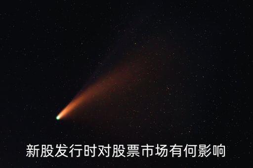 發(fā)行股票有什么影響，發(fā)行大量新股對股市有什么應(yīng)響