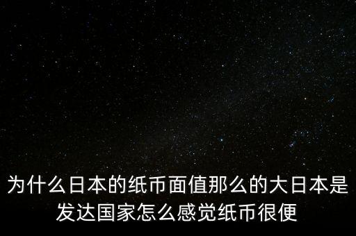 日元為什么數(shù)值那么大，為什么韓元和日元面值都那么大他們計算起來不嫌麻煩嗎