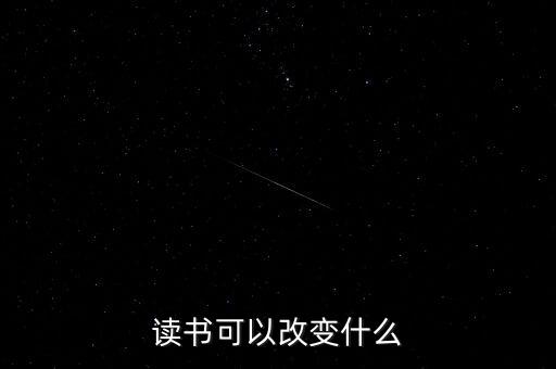 讀書可以改變什么，讀書能夠改變什么
