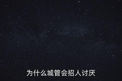 為什么恨城管，大家說說為什么討厭城管 反正我是不討厭的