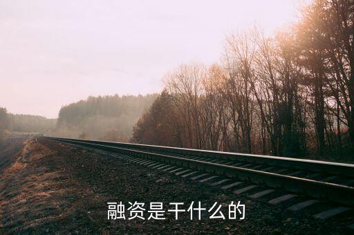 民間融資企業(yè)集資干什么，什么叫做民間融資