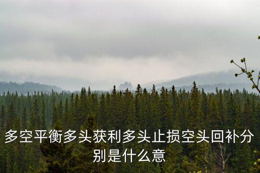 股票軟件多空平衡是什么意思，股票軟件中多空平衡價是什么意思呀
