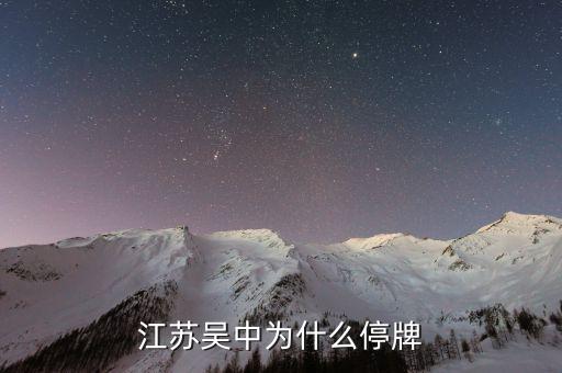 江蘇吳中為什么停牌，誰能告訴我這是怎么回事是停牌了嗎