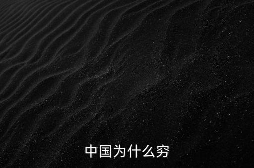 為什么中國窮，中國為什么窮