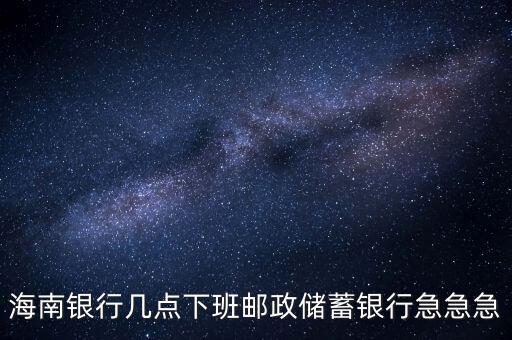海南銀行什么時(shí)候開業(yè)，銀行試營(yíng)業(yè)多長(zhǎng)時(shí)間就可以正式開業(yè)