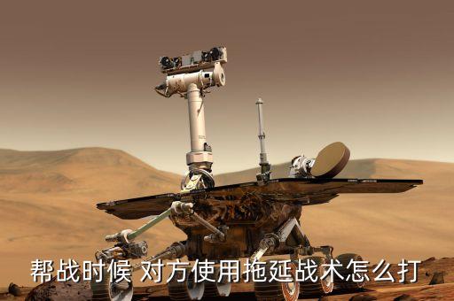 什么是拖延戰(zhàn)術(shù)，拖延戰(zhàn)術(shù)是哪國商人慣用的手段