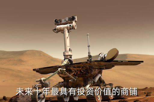 華南城為什么股價這么低，未來十年最具有投資價值的商鋪
