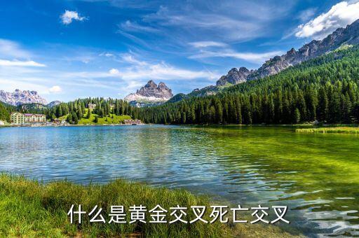 黃金交叉是什么的表現(xiàn)，黃金交叉的技術(shù)含義主要特征和操作建議