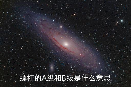 簧B級是什么，螺桿的A級和B級是什么意思