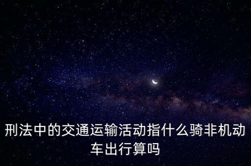 非汽車交運指什么，在股市中什么是非汽車交運