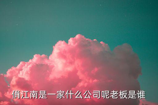 俏江南和大s什么關(guān)系，俏江南是一家什么公司呢老板是誰(shuí)