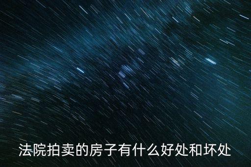 法院拍的房產(chǎn)有什么，法院拍賣房產(chǎn)包括里面的東西嗎