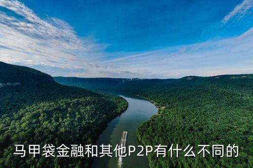 服裝行業(yè)p2p是什么，馬甲袋金融和其他P2P有什么不同的