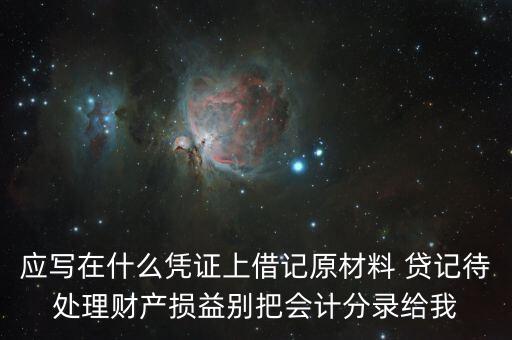 待處理財(cái)產(chǎn)損益用什么賬頁，待處理財(cái)產(chǎn)損益按照經(jīng)濟(jì)內(nèi)容屬于什么賬戶