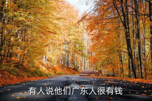 有人說(shuō)他們廣東人很有錢(qián)