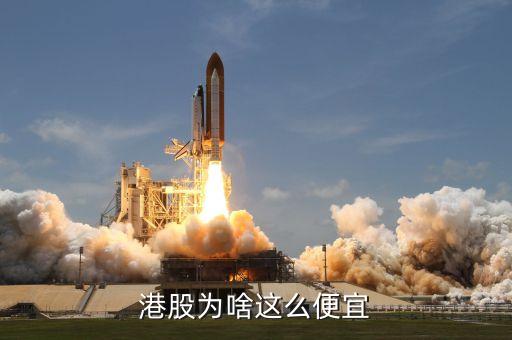港股為什么那么便宜，港股為啥這么便宜