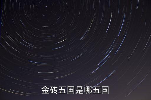 金磚五國(guó)的成立出發(fā)點(diǎn)是什么，金磚五國(guó)是