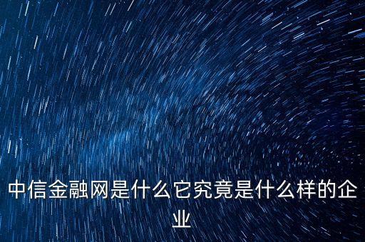中益信金融是什么，中益信金融有APP嗎